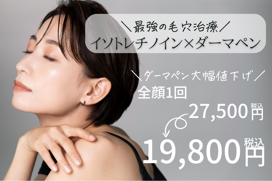 最強の毛穴引き締め治療|イソトレチノイン×ダーマペン|六甲道あさみお肌のクリニック|神戸市灘区